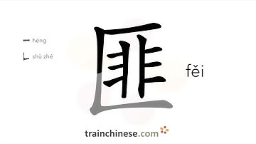 How to write 匪 (fěi) – bandit – stroke order, radical, examples and spoken audio
