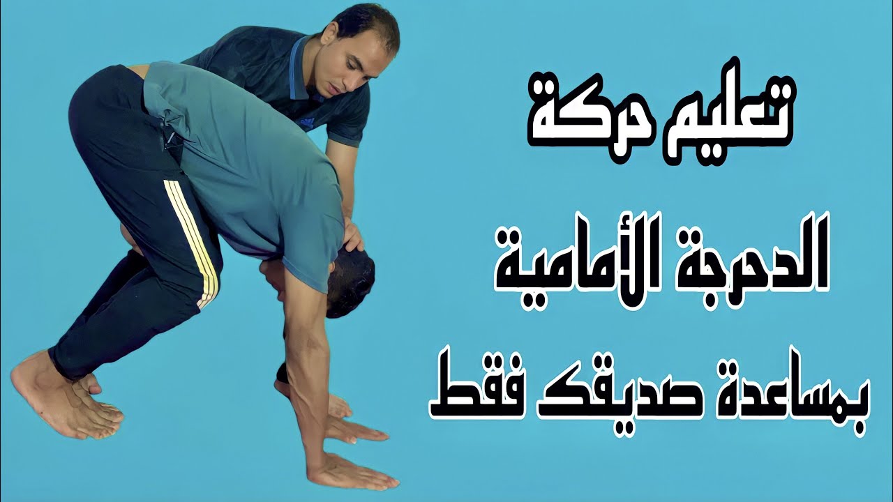 تعليم حركة الدحرجة الامامية بمساعدة زميلك بكل سهولة
