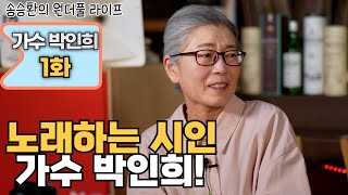 [송승환의 원더풀라이프] 가수 박인희 1화 (노래하는 시인 가수 박인희)