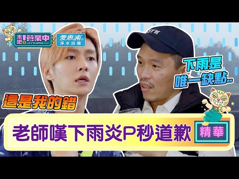 【精華】老師評分！「天氣」被扣分 炎P秒道歉：我管天氣的｜愛惠浦淨水設備 @tvbsletsopen