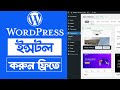 প্রাক্টিস এর জন্য ফ্রিতে WordPress Install করুন || How to install WordPress without domain hosting