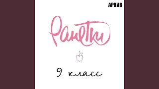 9 класс (Instrumental)