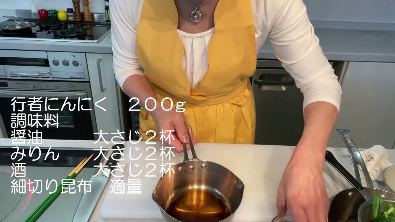 行者にんにくの醤油漬け 星澤幸子の5分でできるクッキング教室 Youtube