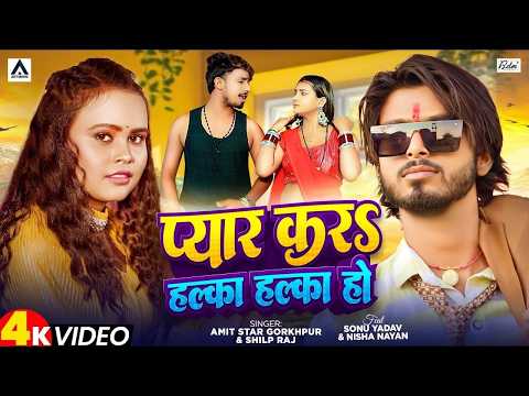 #VIDEO | #Shilpi Raj | प्यार कर हल्का हल्का हो | #Amit Star Gorakhpuri | New Bhojpuri Song 2026