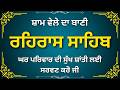 Rehras Sahib Path | Complete Gurbani | ਰਹਿਰਾਸ ਸਾਹਿਬ ਪਾਠ | Evening Prayer