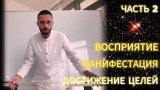 видео: Часть 2. ZOOM-эфир из закрытого ТГ-канала Анара Дримс «Восприятие. Манифестация. Достижение целей» картинка: Часть 2. ZOOM-эфир из закрытого ТГ-канала Анара Дримс «Восприятие. Манифестация. Достижение целей»