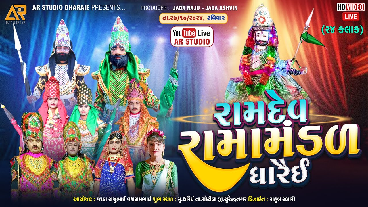 🔴 dharaie live ramamandal