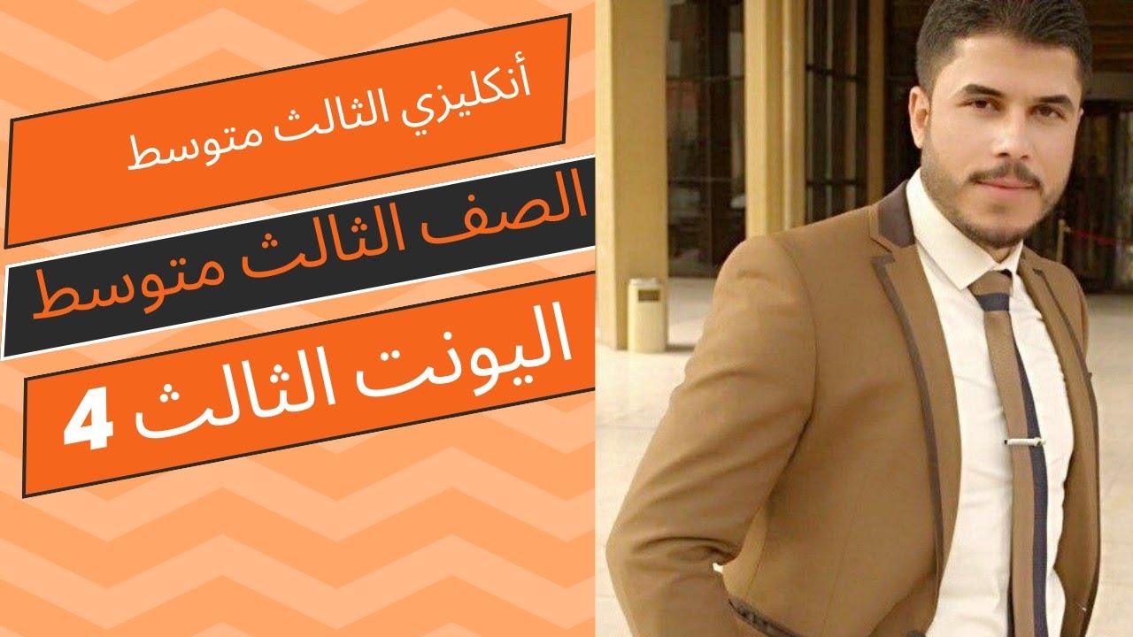أنكليزي ثالث متوسط / الفصل الثالث / المحاضرة 4