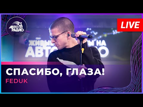 FEDUK - Спасибо, глаза!
