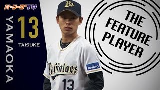 《THE FEATURE PLAYER》Bs山岡 魅惑の曲線『縦のスライダー』まとめ