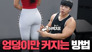 허벅지 말고 엉덩이만 키우는 방법! 이대로만 하면 죽은 엉덩이 살아납니다