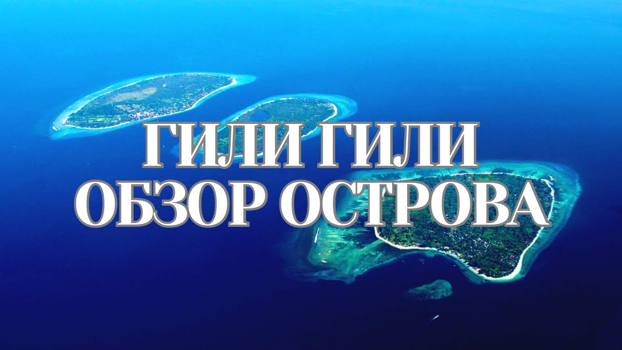 Острова Гили Гили, райское место для отдыха - YouTube