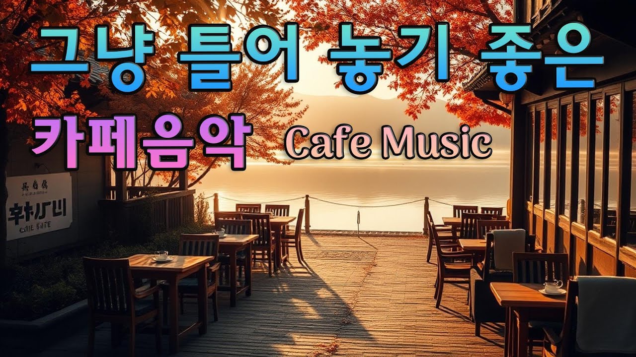🍁가을 감성에 푹 빠지는 카페 음악🎶 그냥 틀어놓고 힐링하세요  독서, 커피, 창밖 낙엽과 함께하는 따뜻한 하루  Autumn Cafe Music, Coffee Vibes