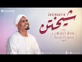 عمار فرنسي شيختن New 2026 اغاني سودانية 2026 