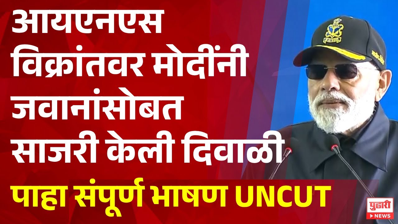 Pudhari News | आयएनएस विक्रांतवर मोदींनी जवानांसोबत साजरी केली दिवाळी 