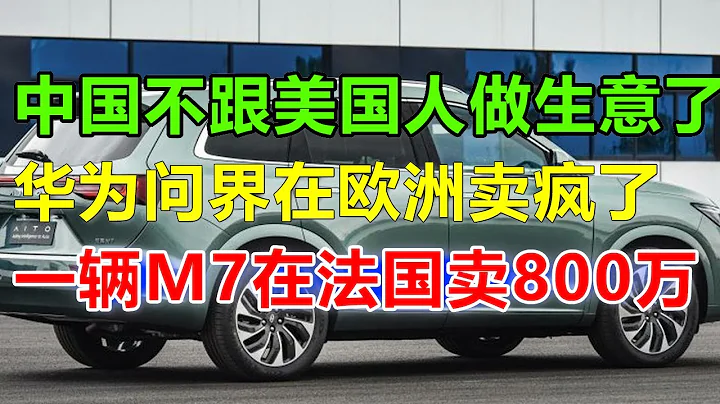 华为问界在欧洲卖疯了！法国年轻人的第一台车必须是问界M7。只因它一次电能跑完全欧洲，续航高达8000km，如今卖800万也不过分了！#问界#问界m7#问界m9#华为问界#华为汽车 - 天天要闻