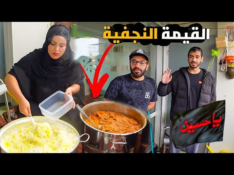 طبخنا القيمة النجفية بحضور امير بروز وسويكي وباقي الاصدقاء 