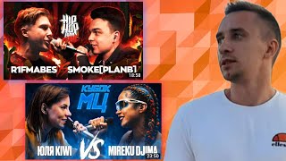 картинка: ЮЛЯ KIWI vs MIREKU DJIMA на КУБКЕ МЦ + SMOKE[PLANB] vs R1FMABES - смотрим новые баттлы