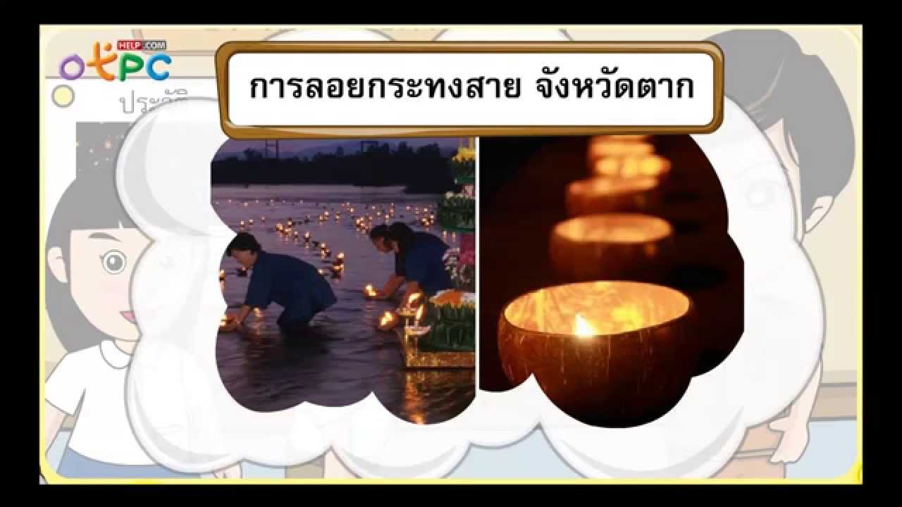 ความแตกต่างของขนบธรรมเนียมประเพณี และวัฒนธรรม - สื่อการเรียนการสอน สังคม ป.3