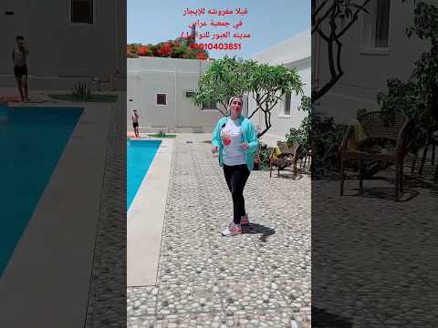 ڤيلا للإيجار بالفرش في جمعية عرابي العبور يومي وشهري فيلا ايجار مفروش جمعيه عرابي العبور مصيف