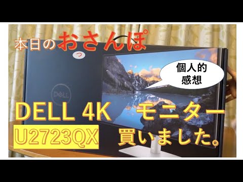 Dell U2723QX 27インチ 4k モニター DELL 『U2723QX』 レビューチェック ～Amazon限定販売になっているIPS