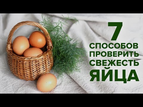 Видео: Как да проверите яйцата за свежест у дома