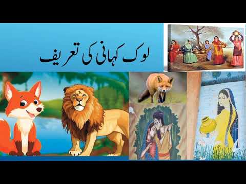 what is folk story? لوک کہانی کی تعریف