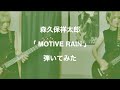 森久保祥太郎/MOTIVE RAIN 弾いてみた (split-screen guitar cover)【TVアニメ「魔術士オーフェンはぐれ旅 聖域編」OP主題歌】