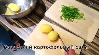 Баварский картофельный салат Баварский картофельный салат