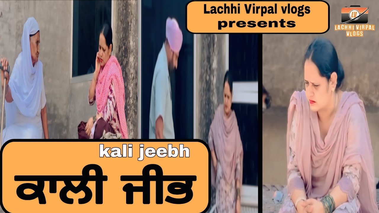 ਕਾਲੀ ਜੀਭ | Kali Jeebh | New punjabi short movie 2026 | Punjabi natak | @Lachhivirpalvlogs
