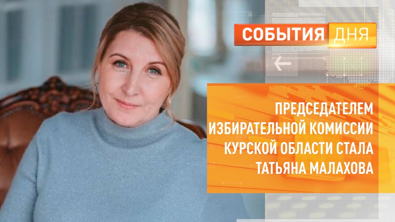 Председателем Избирательной комиссии Курской области стала Татьяна Малахова - YouTube.