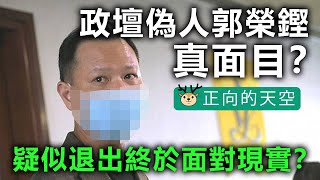 20200804A 政壇偽人郭榮鏗真面目?疑似退出終於面對現實?|正向的天空