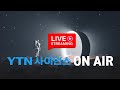 [LIVE] 대한민국 과학 채널 YTN 사이언스