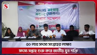 ৫০ লাখ সদস্য সংগ্রহের লক্ষ্যে সদস্য সপ্তাহ শুরু করে জাতীয় যুব শক্তি | Channel S News