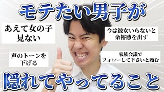 【女子禁制】モテるために男が裏でやっていることを募集したら可愛すぎたw