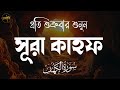 সূরা কাহফ (سورة الكهف) । BEAUTIFUL BEST RECITATION 2025 | SURAH KAHF
