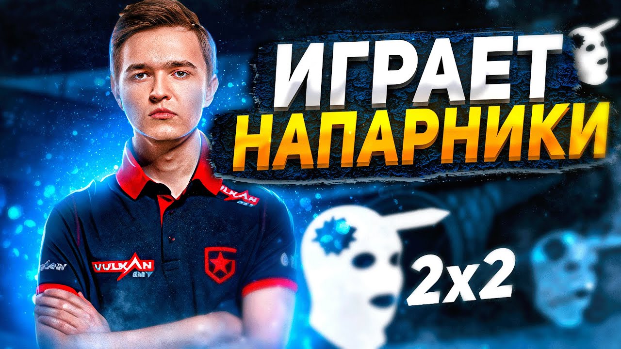 NAFANY  ЗАШЁЛ В НАПАРНИКИ // НАФАНЯ В ШОКЕ ОТ ИГРОКОВ В НАПАРНИКАХ! CSGO