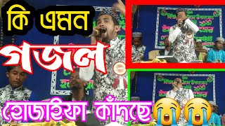 কি এমন গজল যে বিখ্যাত শিল্পী হুজাইফা নিজে কাঁদছে গজল বন্ধ করে ==না দেখলে মিস করবেন