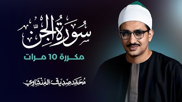 سورة الجن مكررة 10 مرات بصوت القارئ محمد صديق المنشاوي