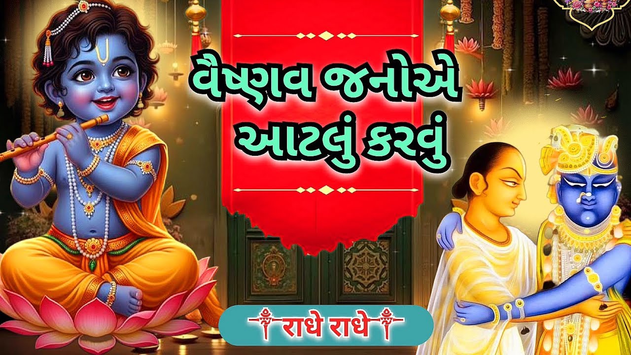 વૈષ્ણવ જનોએ આટલું કરવું | Vaishnav jao e aatalu karvu |  Gujarati bhajan | radhe krishna bhajan