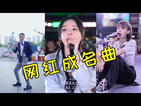 2021凭借一首歌涨粉“百万”的网红翻唱，你都知道几位？【油条Music】