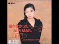 真璃子 Todokanakatta Air Mail
