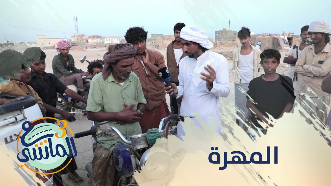 ع الماشي3 | الحلقة السابعة عشر - المهرة