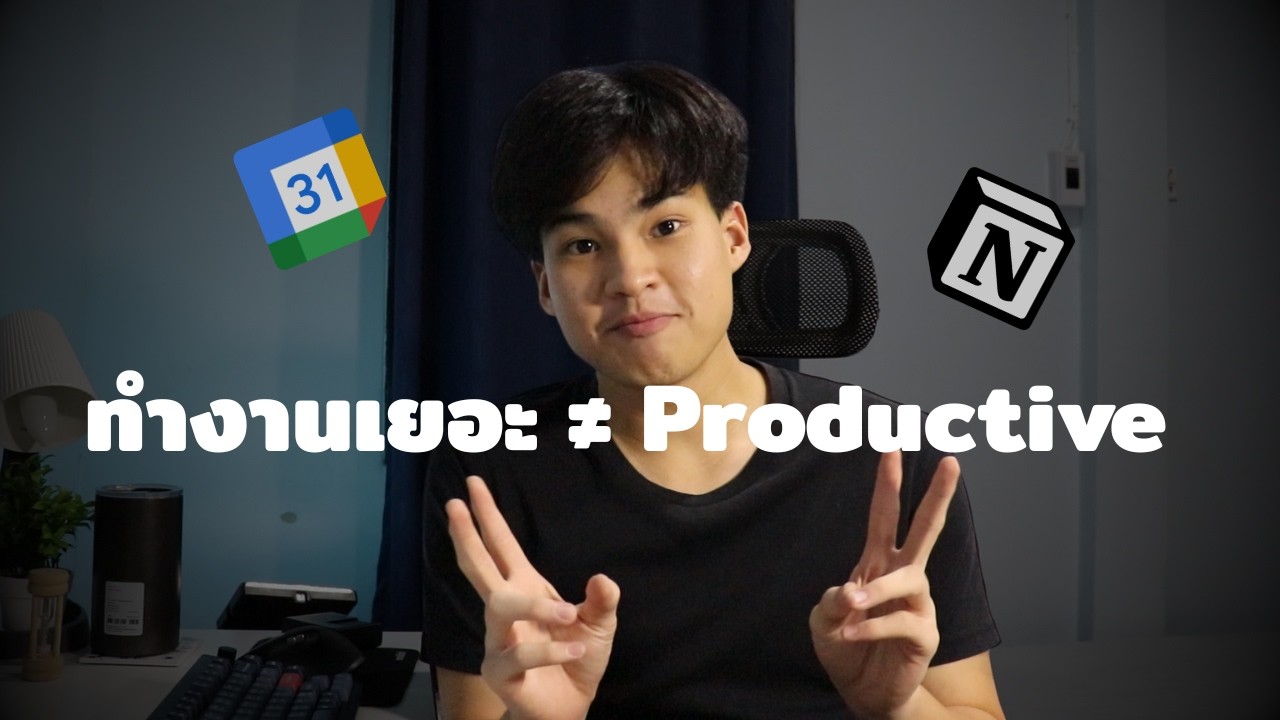 ทำยังไงให้ชีวิต Productive