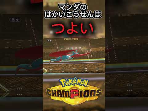 【ポケモンチャンピオンズ】マンダのはかいこうせんは強い#ポケモン