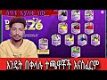 star 2026 Season pass ሳትከፍቱ እንዴት ስፔሻል ፕሌሮችን እናስፈርም 