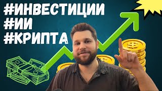 Как инвестировать в AI от 100$