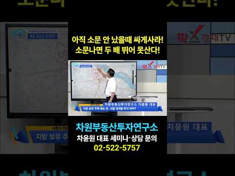 아직 소문 안 났을떄 싸게 사라! 소문나면 두 배 뛰어 못산다!, 상담문의 02-522-5757 차원부동산투자연구소