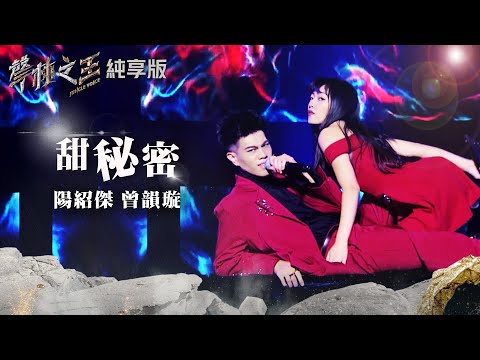 【聲林之王2】EP7 純享版｜陽紹傑 曾韻璇 甜秘密｜林宥嘉 蕭敬騰 COCO 李玟 Jungle Voice 2