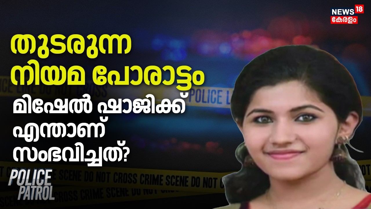തുടരുന്ന നിയമ പോരാട്ടംമിഷേൽ ഷാജിക്ക് എന്താണ് സംഭവിച്ചത്? | Mischel Shaji Death Case | Crime News